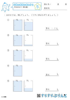 【05】水のかさ（帯小数）