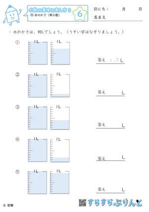 【06】水のかさ（帯小数）