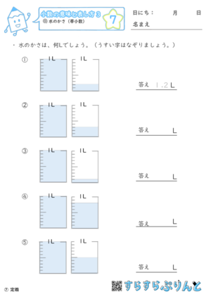 【07】水のかさ（帯小数）