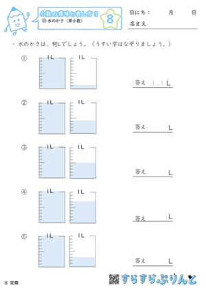 小数の意味と表し方３ 水のかさ 帯小数 小学3年生算数 無料プリント教材