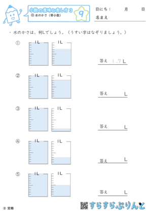 【09】水のかさ（帯小数）
