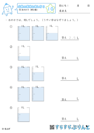小数の意味と表し方３ 水のかさ 帯小数 小学3年生算数 無料プリント教材