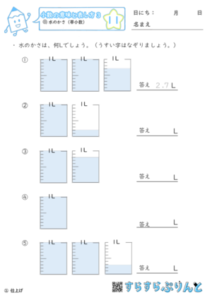 【11】水のかさ（帯小数）
