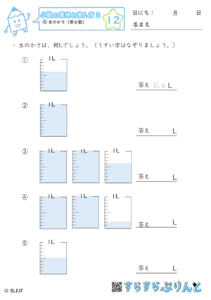 【12】水のかさ（帯小数）