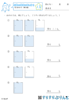 【13】水のかさ（帯小数）