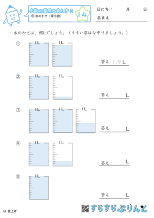 【14】水のかさ（帯小数）