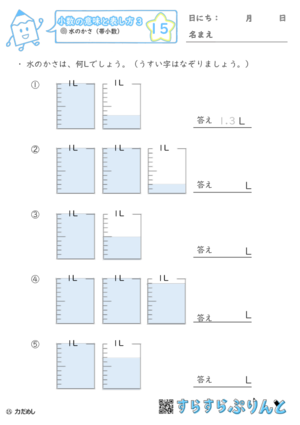 小数の意味と表し方３ 水のかさ 帯小数 小学3年生算数 無料プリント教材