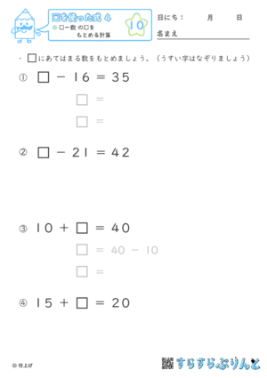 【10】□ー数 の□をもとめる計算【□を使った式４】