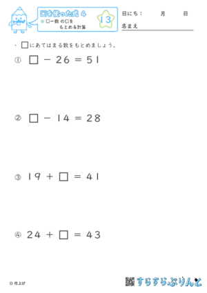 【13】□ー数 の□をもとめる計算【□を使った式４】