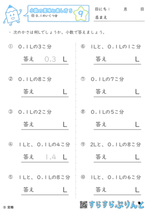 【09】０.１のいくつ分