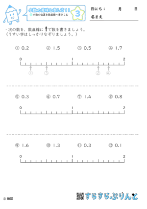 【03】小数の位置を数直線へ書きこむ【小数の意味と表し方１１】
