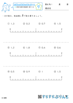 【09】小数の位置を数直線へ書きこむ【小数の意味と表し方１１】
