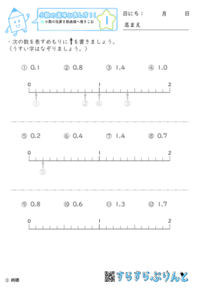【01】小数の位置を数直線へ書きこむ【小数の意味と表し方１１】