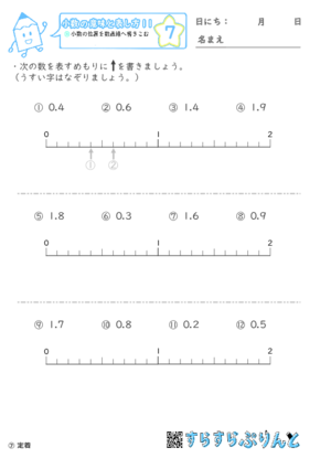 【07】小数の位置を数直線へ書きこむ【小数の意味と表し方１１】
