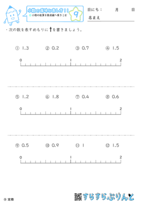 【09】小数の位置を数直線へ書きこむ【小数の意味と表し方１１】
