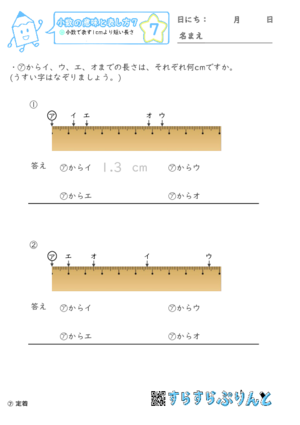 【07】小数で表す1cmより短い長さ【小数の意味と表し方７】