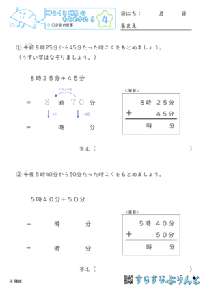 【04】○分後の計算【時こくと時間のもとめ方３】