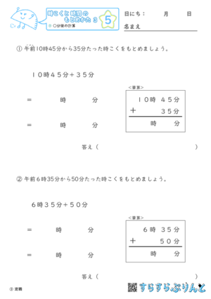 【05】○分後の計算【時こくと時間のもとめ方３】