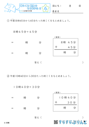 【06】○分後の計算【時こくと時間のもとめ方３】