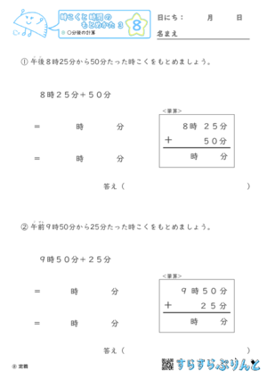 【08】○分後の計算【時こくと時間のもとめ方３】