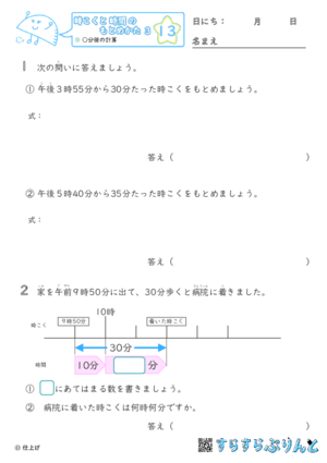 【13】○分後の計算【時こくと時間のもとめ方３】