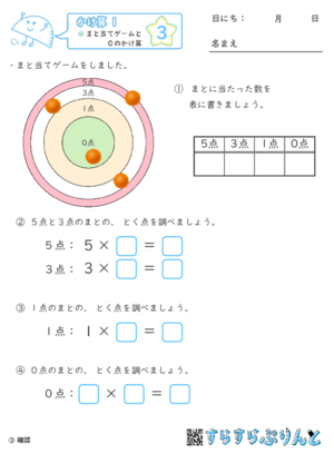 【03】まと当てゲームと０のかけ算【かけ算１】