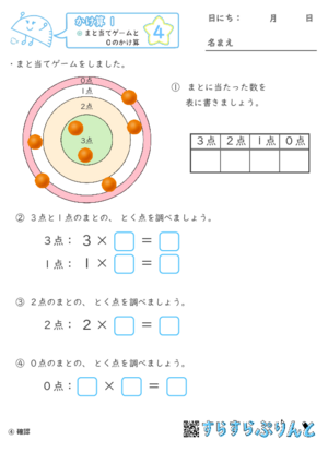 【04】まと当てゲームと０のかけ算【かけ算１】