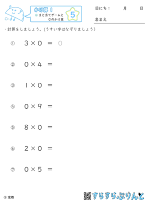 【05】まと当てゲームと０のかけ算【かけ算１】