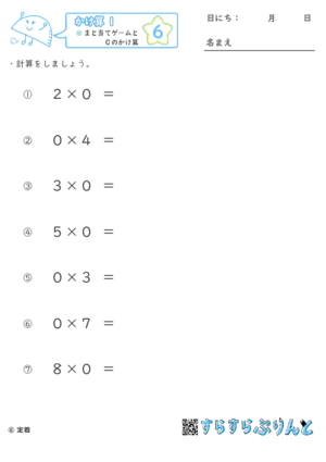 【06】まと当てゲームと０のかけ算【かけ算１】