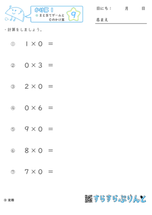 【09】まと当てゲームと０のかけ算【かけ算１】