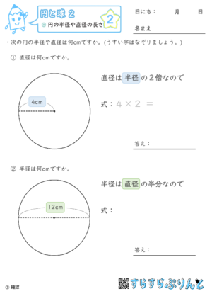 【02】円の半径や直径の長さ【円と球２】