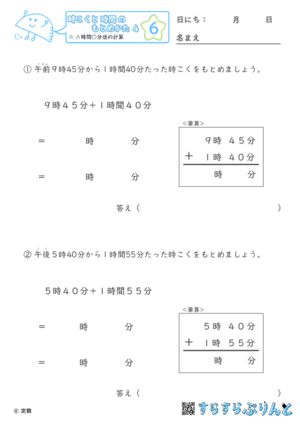 【06】△時間○分後の計算【時こくと時間のもとめ方４】