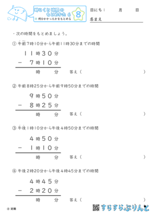 【08】何分かかったかをもとめる【時こくと時間のもとめ方６】