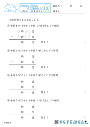 【12】何分かかったかをもとめる【時こくと時間のもとめ方６】