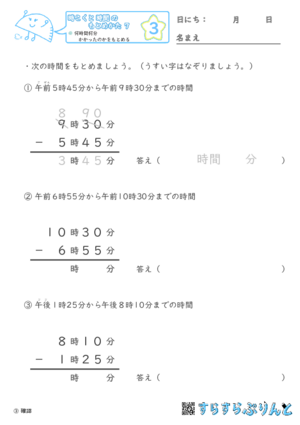 【03】何時間何分かかったかをもとめる【時こくと時間のもとめ方７】