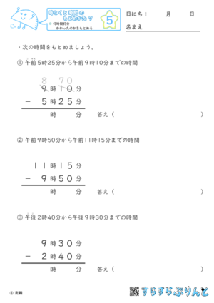 【05】何時間何分かかったかをもとめる【時こくと時間のもとめ方７】