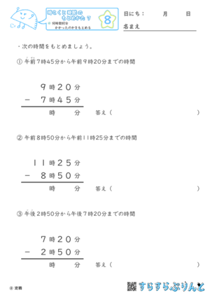 【08】何時間何分かかったかをもとめる【時こくと時間のもとめ方７】