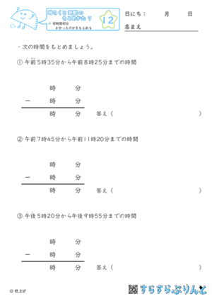 【12】何時間何分かかったかをもとめる【時こくと時間のもとめ方７】