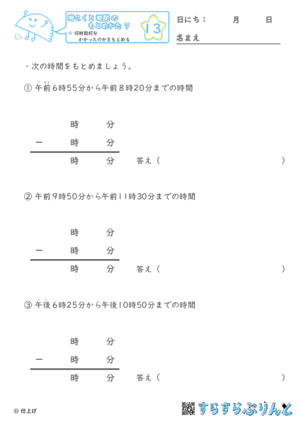 【13】何時間何分かかったかをもとめる【時こくと時間のもとめ方７】