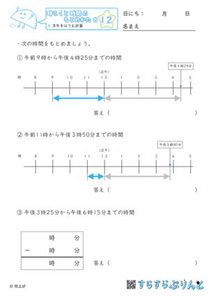 【12】正午をはさむ計算【時こくと時間のもとめ方８】