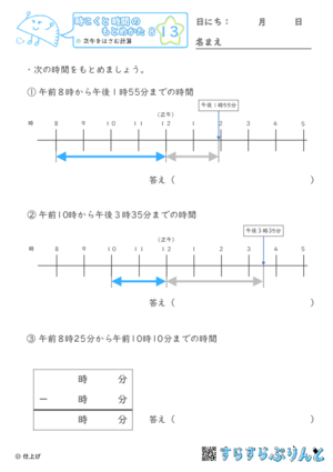 【13】正午をはさむ計算【時こくと時間のもとめ方８】