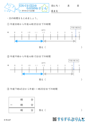 【14】正午をはさむ計算【時こくと時間のもとめ方８】