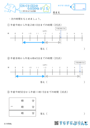 【15】正午をはさむ計算【時こくと時間のもとめ方８】