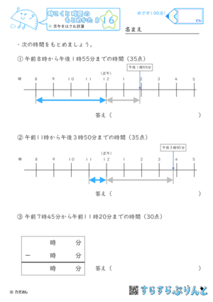 【16】正午をはさむ計算【時こくと時間のもとめ方８】