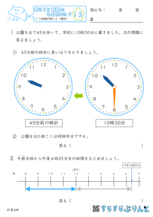 【13】○分前の時こく（時計）【時こくと時間のもとめ方９】