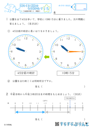 【15】○分前の時こく（時計）【時こくと時間のもとめ方９】