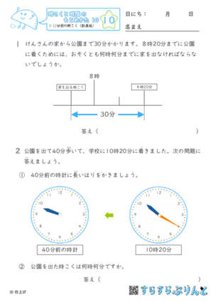 【10】○分前の時こく（数直線）【時こくと時間のもとめ方１０】