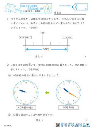 【16】○分前の時こく（数直線）【時こくと時間のもとめ方１０】