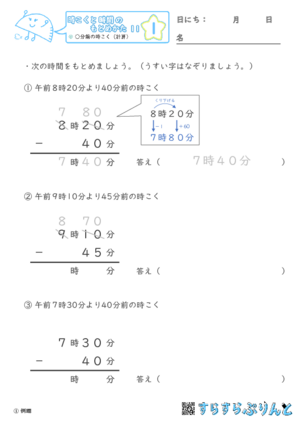 【01】○分前の時こく（計算）【時こくと時間のもとめ方１１】