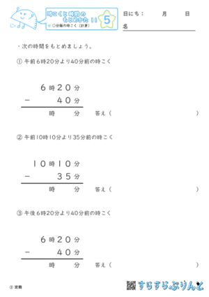 【05】○分前の時こく（計算）【時こくと時間のもとめ方１１】